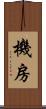 機房 Scroll