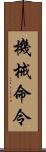 機械命令 Scroll