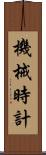 機械時計 Scroll