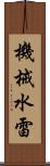 機械水雷 Scroll
