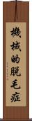 機械的脱毛症 Scroll