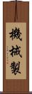 機械製 Scroll