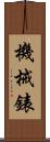 機械錶 Scroll