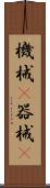 機械(P) Scroll