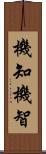 機知 Scroll