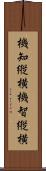 機知縦横 Scroll