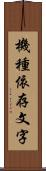 機種依存文字 Scroll