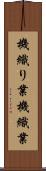 機織り業 Scroll