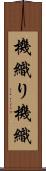 機織り Scroll