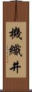 機織井 Scroll
