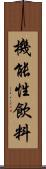 機能性飲料 Scroll