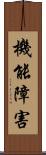 機能障害 Scroll