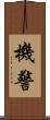 機警 Scroll