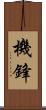 機鋒 Scroll