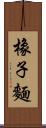 橡子麵 Scroll