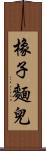 橡子麵兒 Scroll