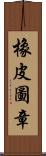 橡皮圖章 Scroll