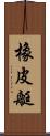 橡皮艇 Scroll