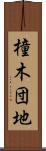 橦木団地 Scroll