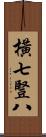 橫七豎八 Scroll