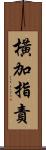 橫加指責 Scroll