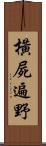 橫屍遍野 Scroll