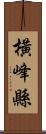 橫峰縣 Scroll