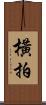 橫拍 Scroll