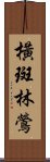 橫斑林鶯 Scroll