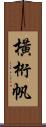 橫桁帆 Scroll