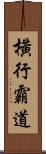 橫行霸道 Scroll