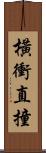 橫衝直撞 Scroll