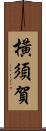 橫須賀 Scroll