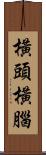 橫頭橫腦 Scroll