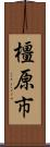 橿原市 Scroll