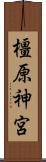 橿原神宮 Scroll
