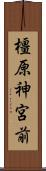 橿原神宮前 Scroll
