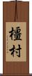 橿村 Scroll