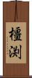 橿渕 Scroll