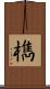 檇 Scroll