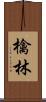 檎林 Scroll