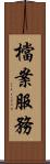 檔案服務 Scroll