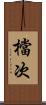 檔次 Scroll