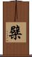 檗 Scroll