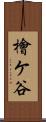 檜ケ谷 Scroll