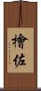 檜佐 Scroll