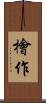 檜作 Scroll