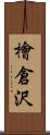 檜倉沢 Scroll