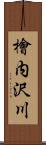 檜内沢川 Scroll