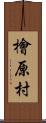 檜原村 Scroll
